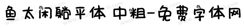 鱼太闲躺平体 中粗字体转换